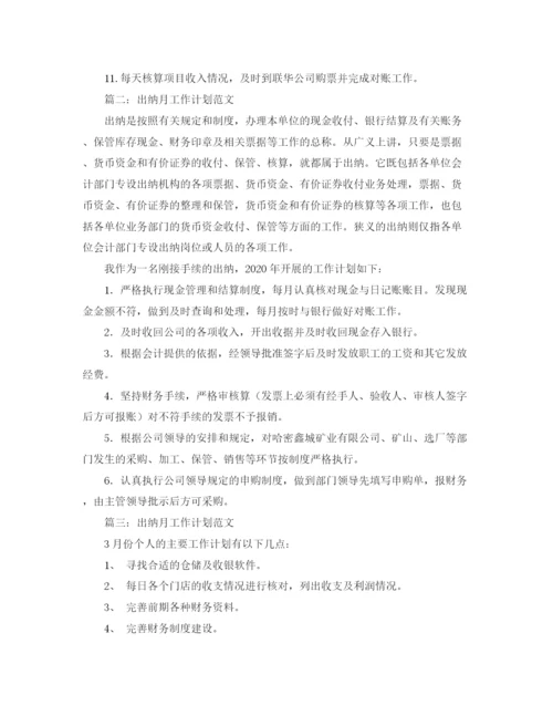 精编之出纳每月工作计划范文.docx