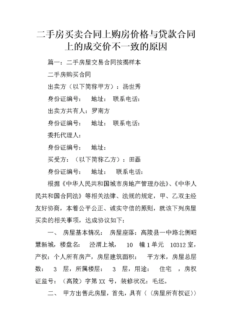 二手房买卖合同上购房价格与贷款合同上的成交价不一致的原因