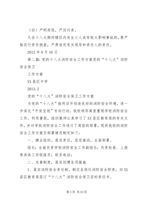 迁乔十八大安全稳定工作方案.docx