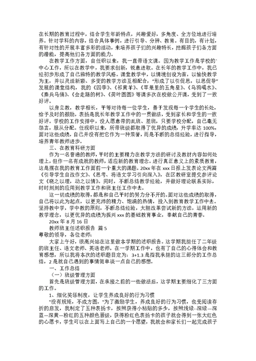 教师班主任述职报告七篇