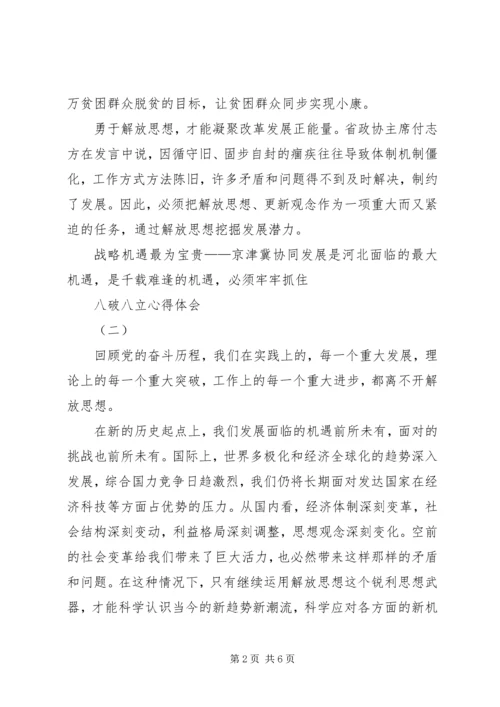 聚焦八破八立心得体会大全 (2).docx