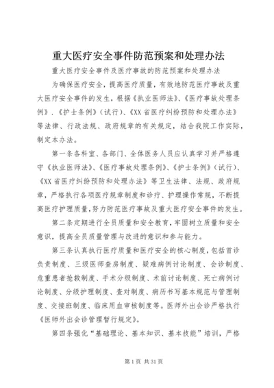 重大医疗安全事件防范预案和处理办法.docx