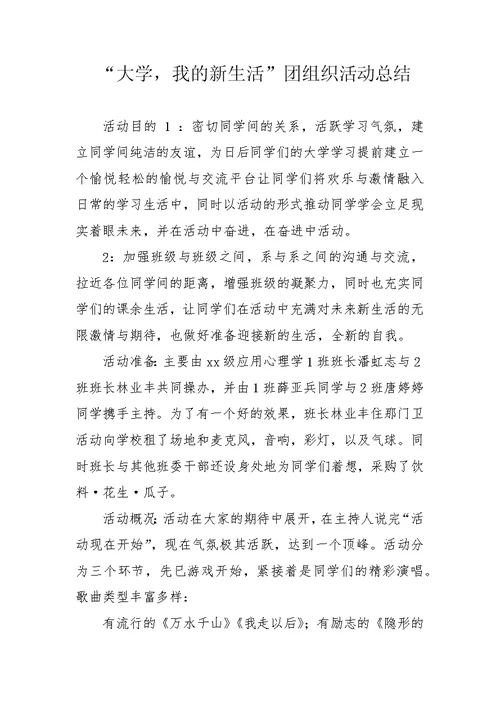 “大学，我的新生活”团组织活动总结