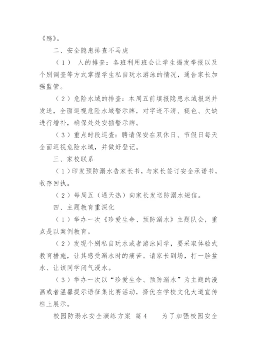 校园防溺水安全演练方案.docx