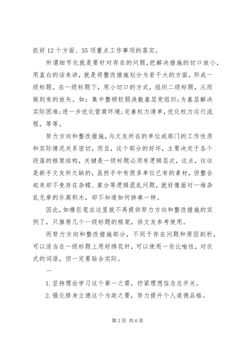 努力方向和整改措施，领导干部个人发言提纲.docx