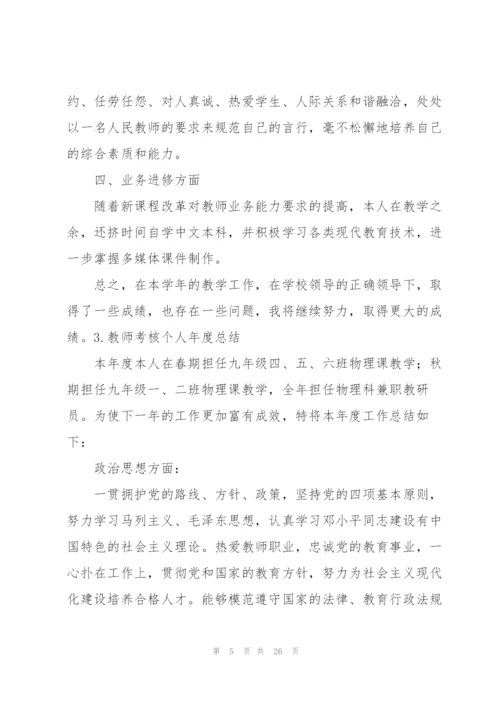 教师考核个人年度总结（10篇）.docx