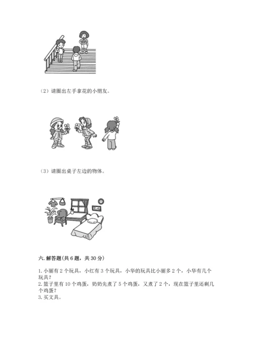 北师大版一年级上册数学期末测试卷精品（预热题）.docx