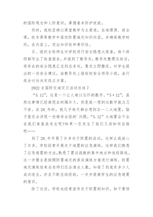 2023全国防灾减灾日活动总结通用10篇.docx