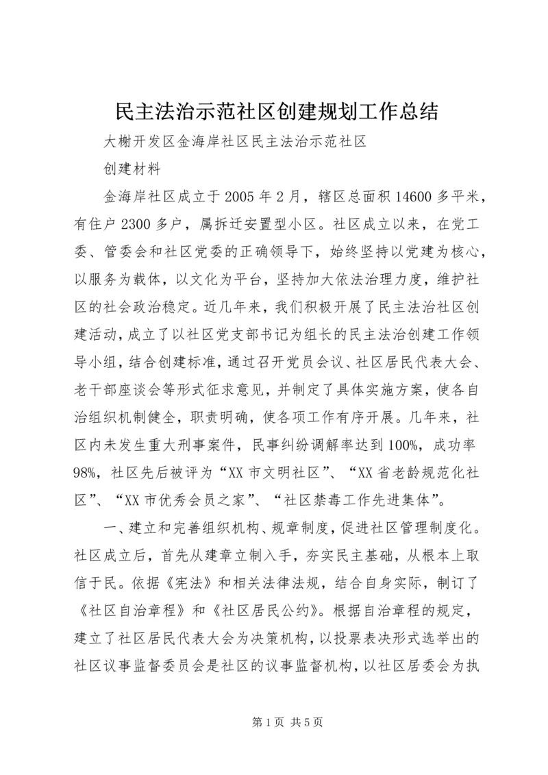 民主法治示范社区创建规划工作总结.docx