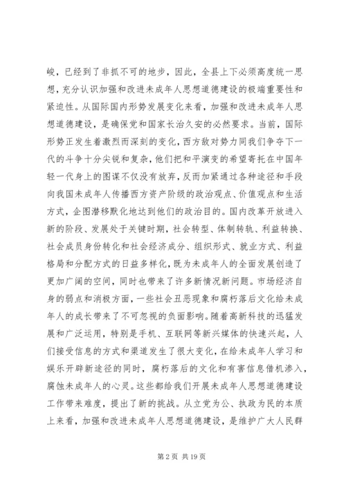 加强和改进未成年人思想道德建设工作会议上的讲话 (6).docx