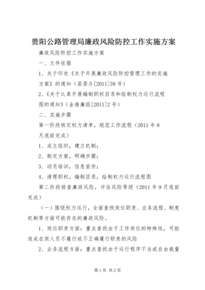贵阳公路管理局廉政风险防控工作实施方案 (3).docx