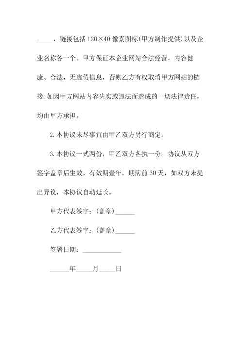 企业网站链接协议书(常用版).docx