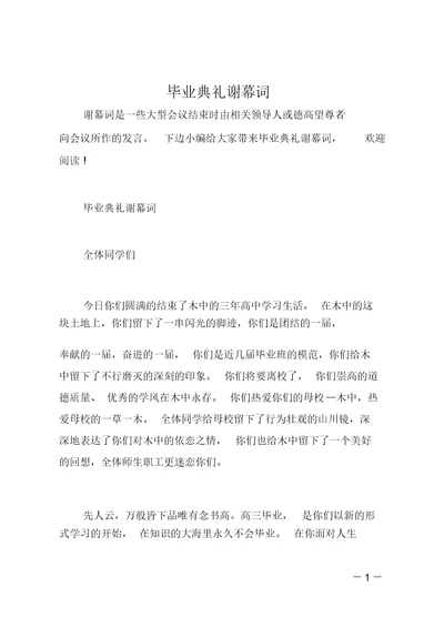 毕业典礼闭幕词