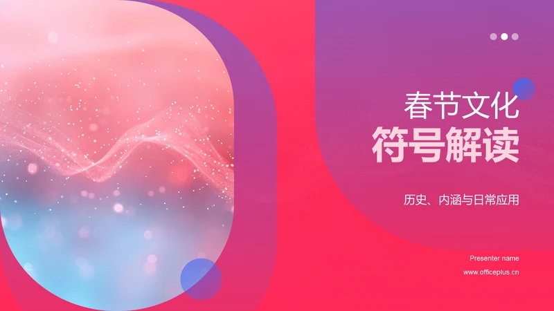 春节文化符号解读