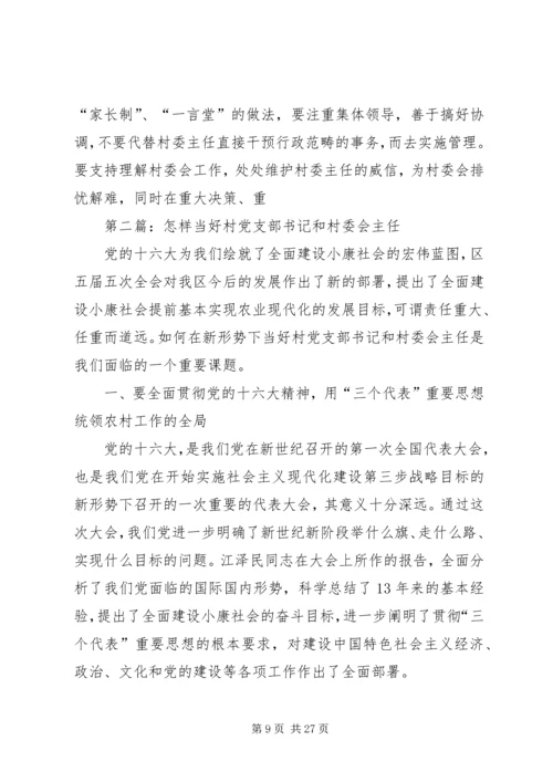 第一篇：怎样当好村党支部书记和村委会主任.docx
