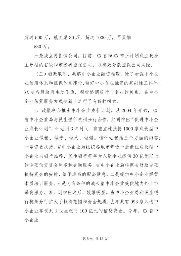 借鉴浙江经验,促进中小企业发展.docx