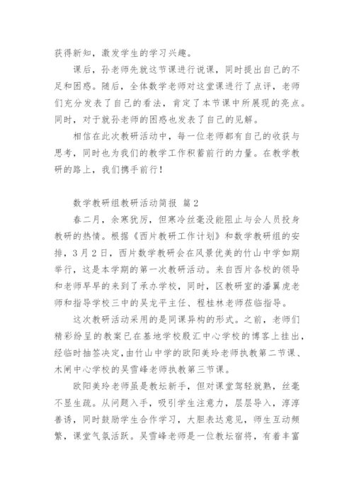 数学教研组教研活动简报.docx