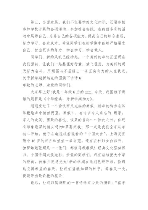 新学期新起点的国旗下讲话.docx