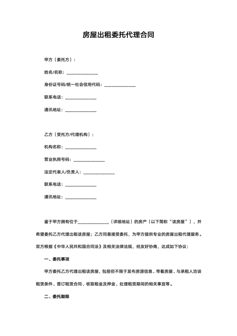 房屋出租委托代理合同