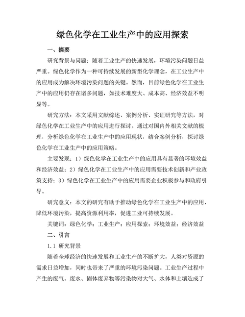 绿色化学在工业生产中的应用探索
