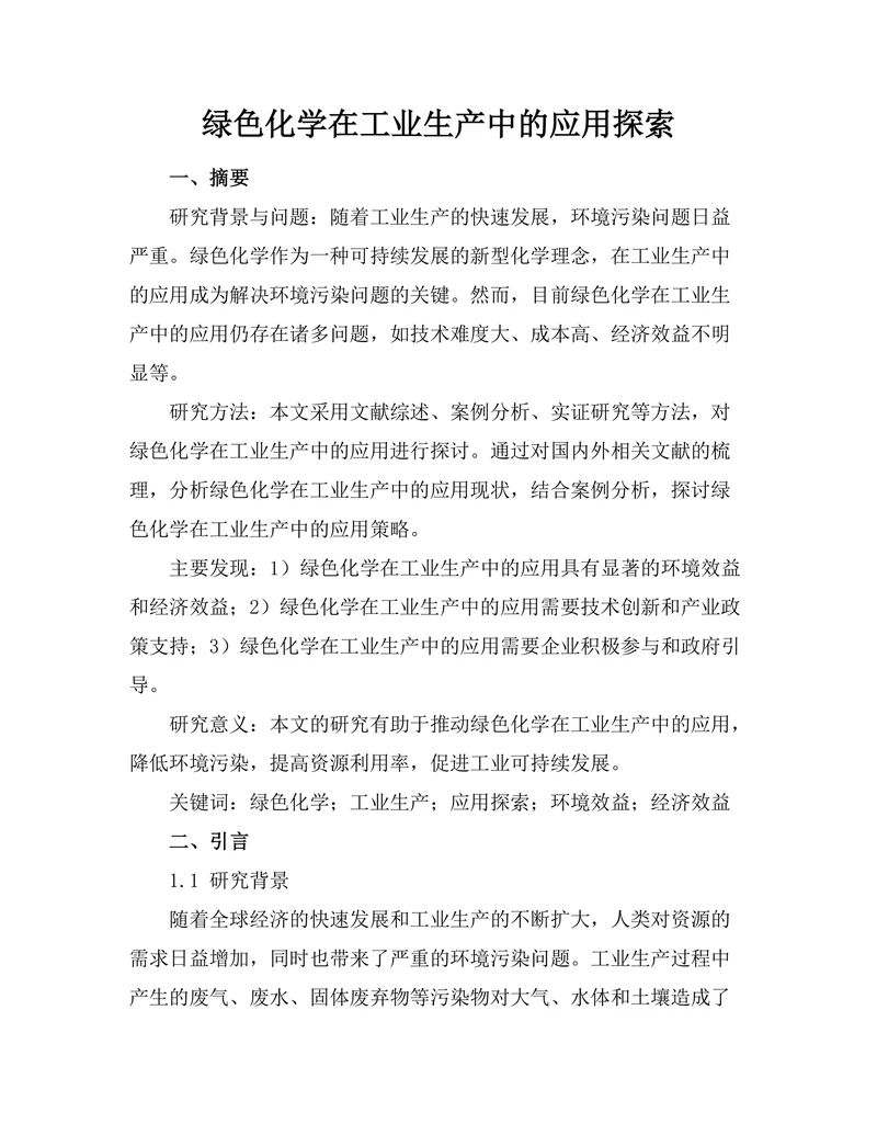 绿色化学在工业生产中的应用探索