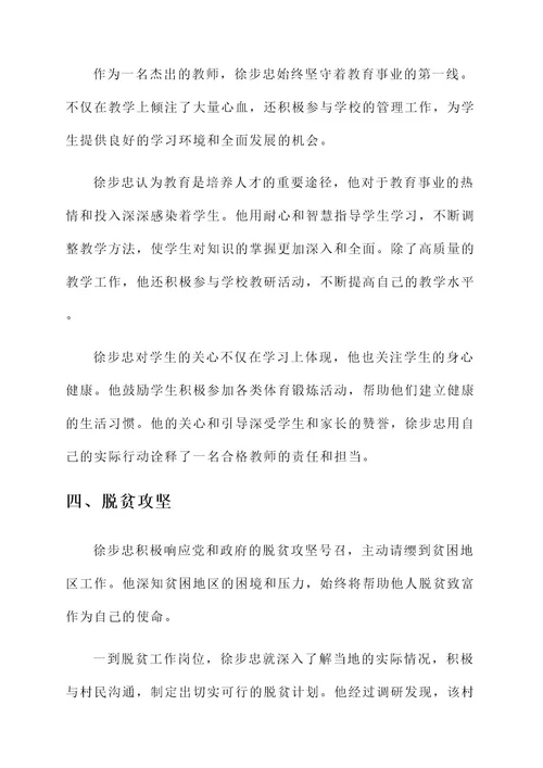 徐步忠先进事迹材料