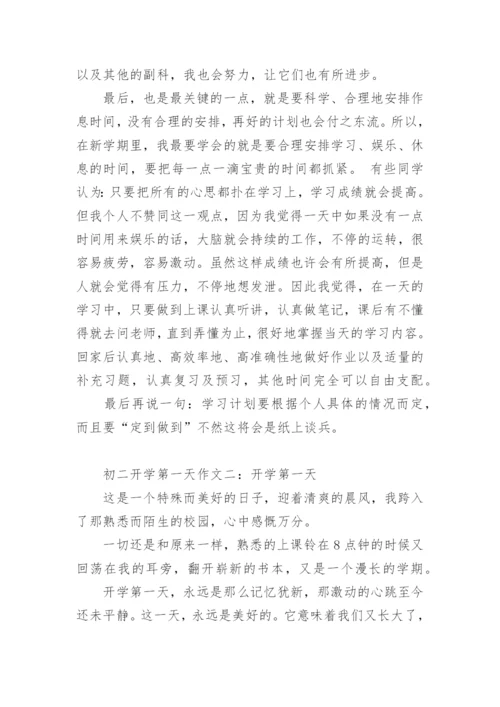 初二开学第一天作文.docx