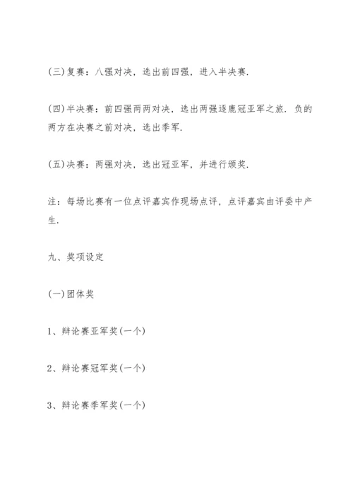 有关辩论赛的设计策划书.docx