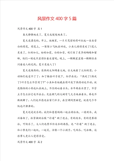 风景作文400字5篇