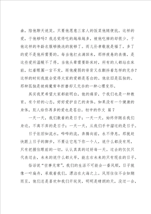 实用的初中的作文锦集9篇