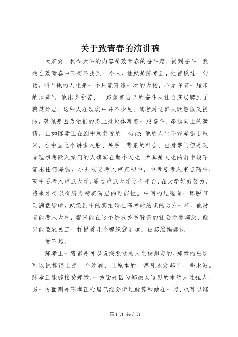 关于致青春的演讲稿 (5).docx