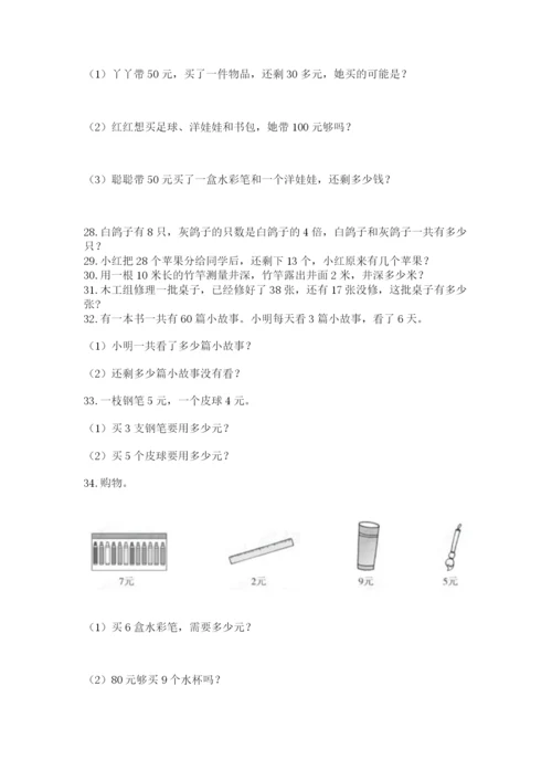 二年级上册数学解决问题100道完整答案.docx