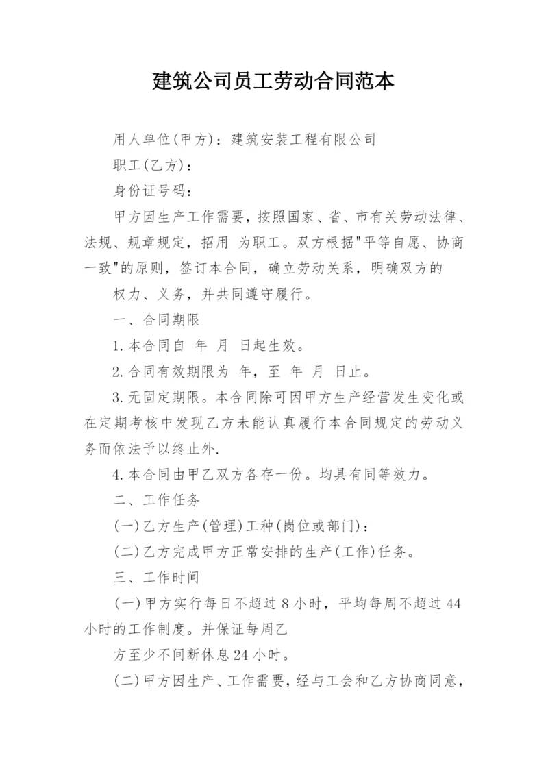 建筑公司员工劳动合同范本.docx