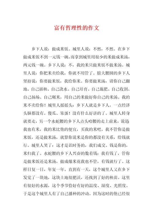 富有哲理性的作文
