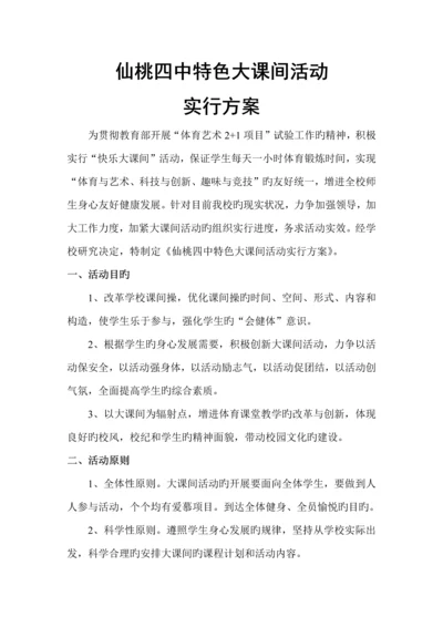 特色大课间活动实施方案.docx