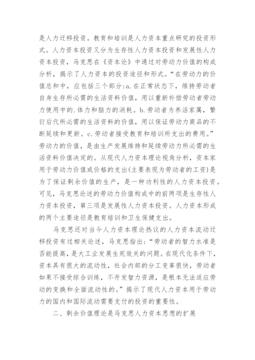 试析马克思人力资本思想的多维透视论文.docx