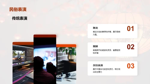 揭秘春节文化魅力