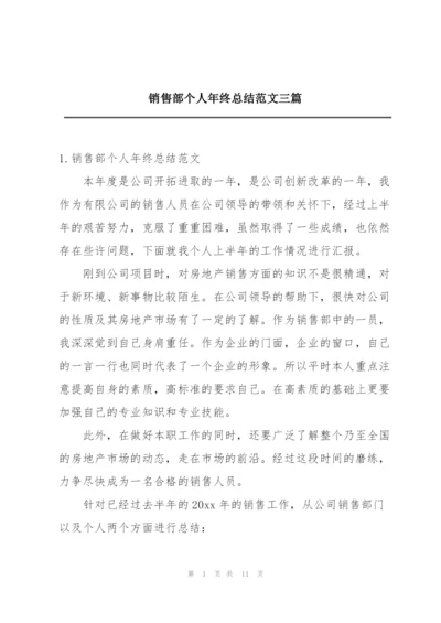 销售部个人年终总结范文三篇.docx