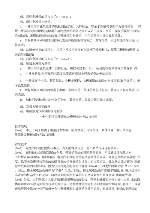 CN110854441A一种三维多孔集流体及模板刻蚀方法与应用