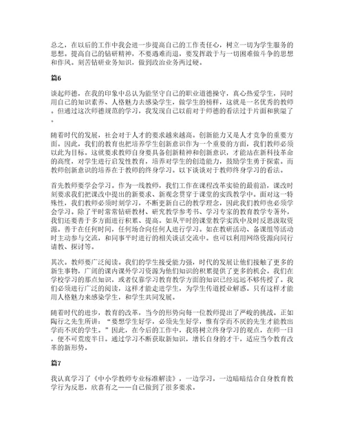 小学教师专业标准解读心得体会大全十篇