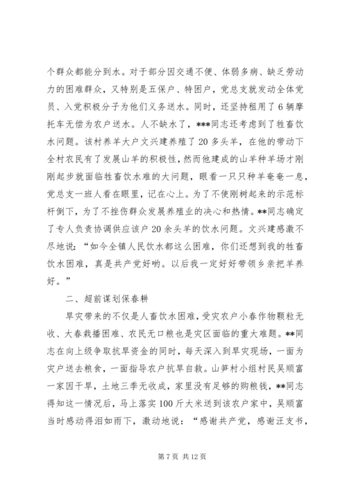 村党支部抗旱救灾先进事迹材料.docx