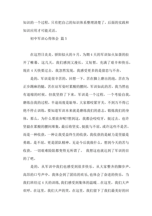 初中军训心得体会集锦七篇（四）.docx