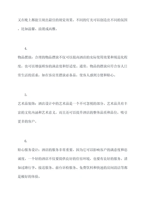 酒店实用美学的知识点