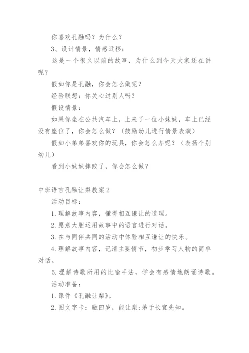 中班语言孔融让梨教案.docx