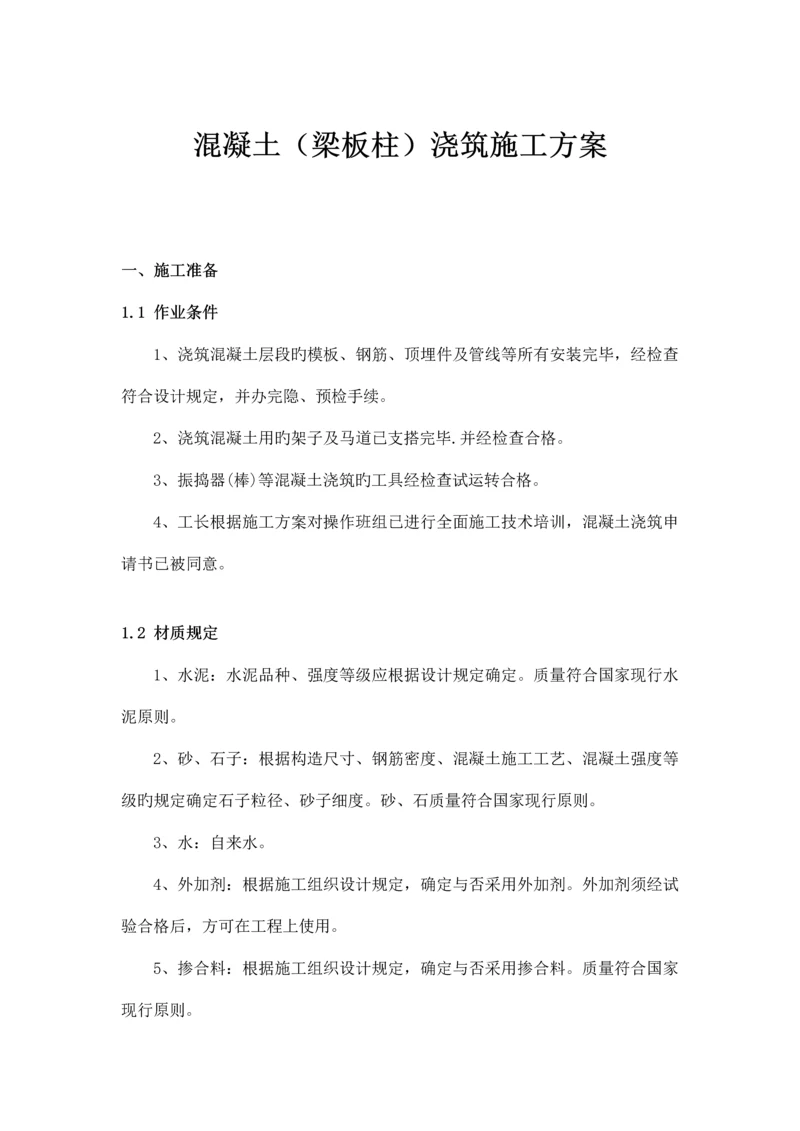 混凝土梁板柱浇筑施工方案.docx