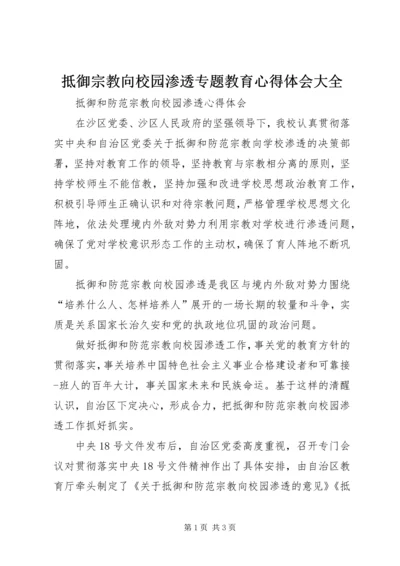 抵御宗教向校园渗透专题教育心得体会大全 (2).docx