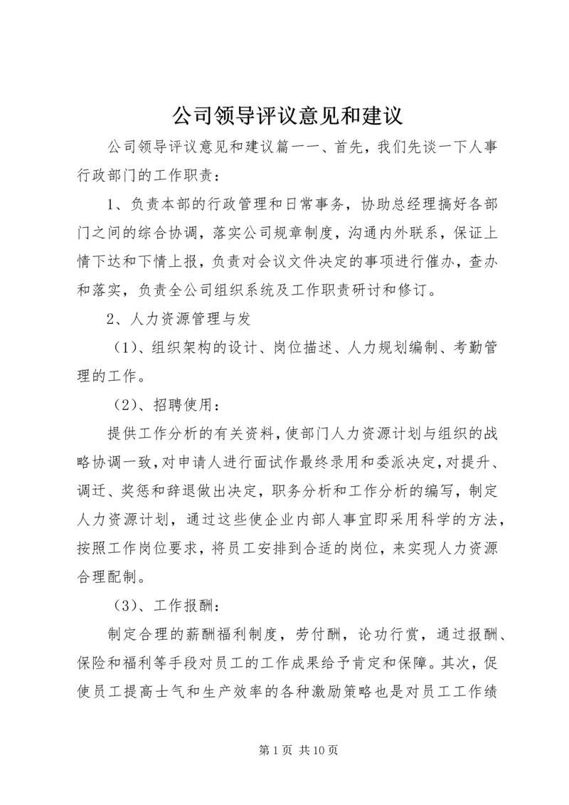 公司领导评议意见和建议.docx