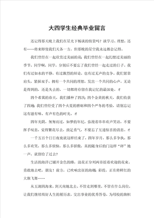 大四学生经典毕业留言毕业留言