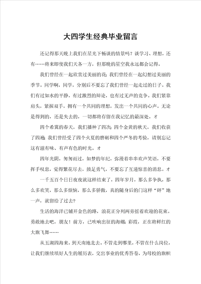 大四学生经典毕业留言毕业留言