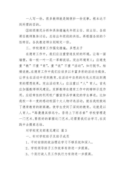 对学校党支部意见建议.docx